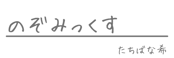 のぞみっくす.com